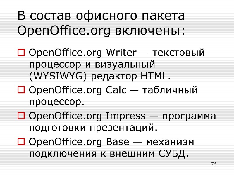 В состав офисного пакета OpenOffice.org включены:  OpenOffice.org Writer — текстовый процессор и визуальный
